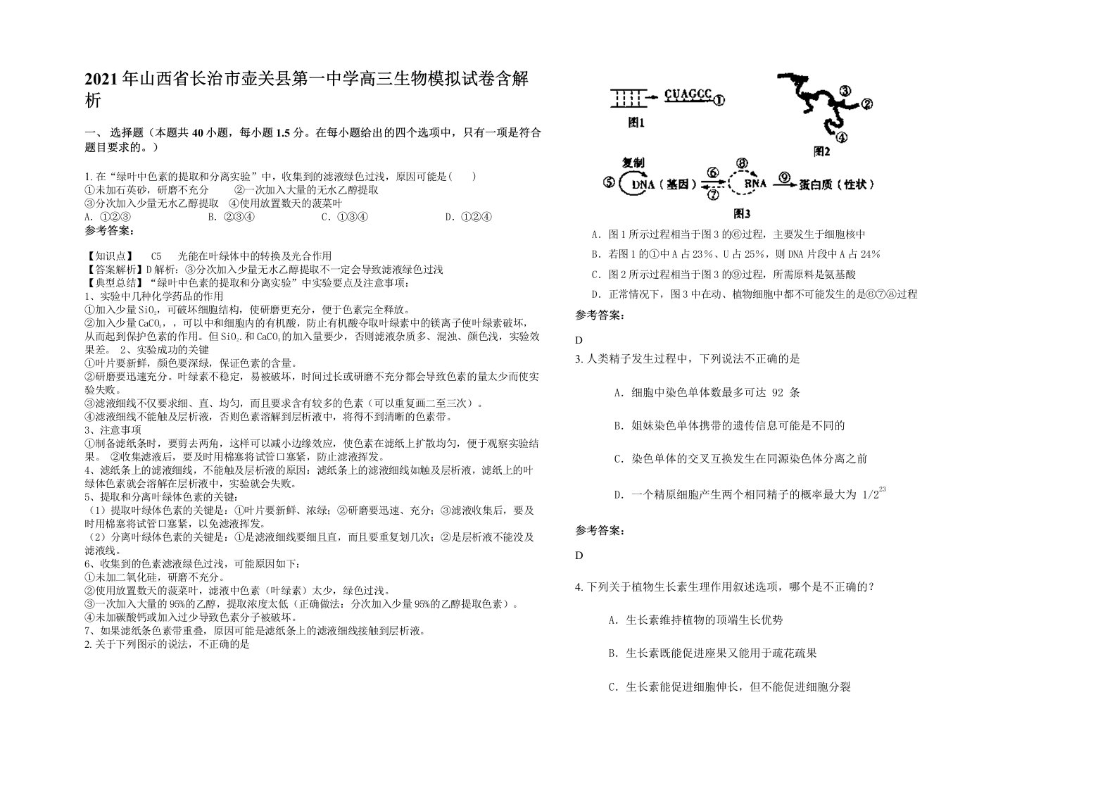 2021年山西省长治市壶关县第一中学高三生物模拟试卷含解析