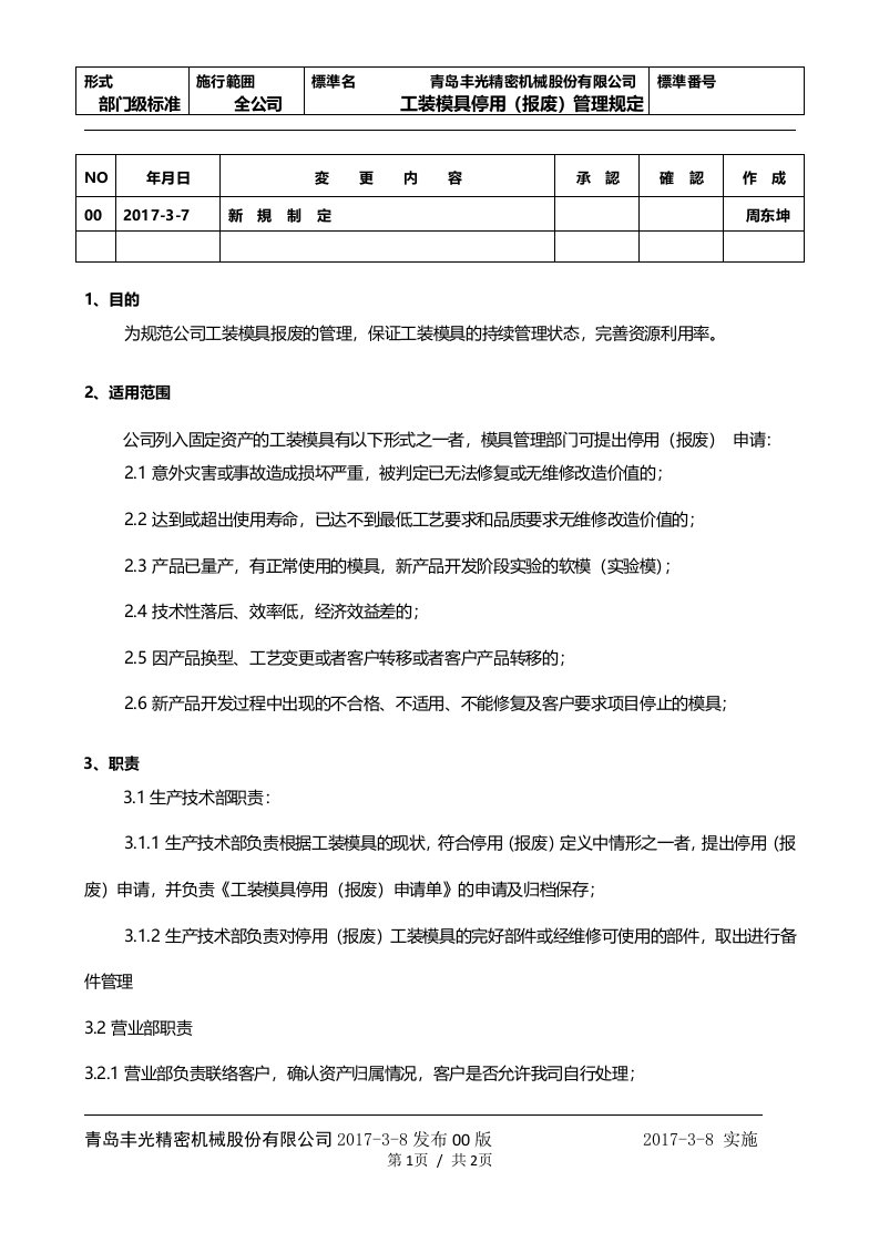 工装模具停用(报废)管理规定