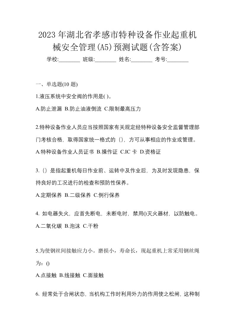 2023年湖北省孝感市特种设备作业起重机械安全管理A5预测试题含答案