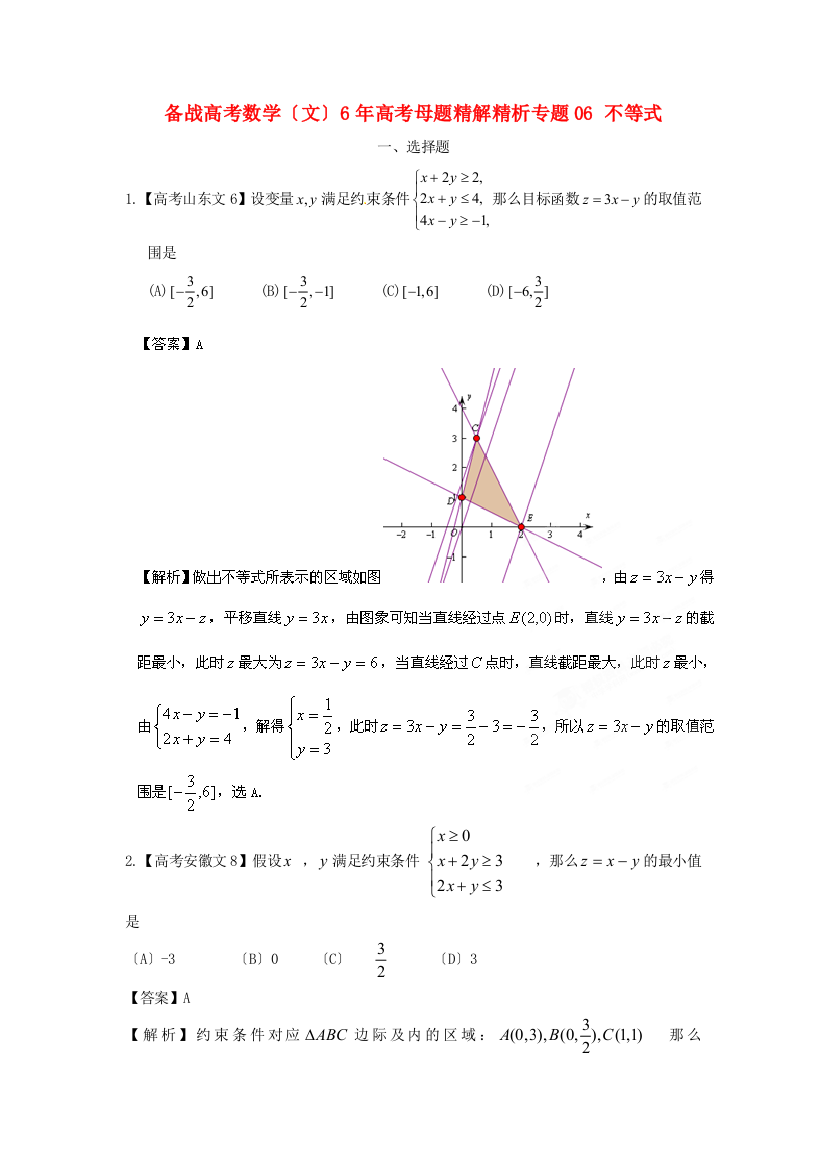 （整理版）数学（文）6高考母题专题06不等式