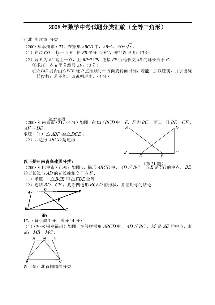 数学中考试题分类汇编（全等三角形）