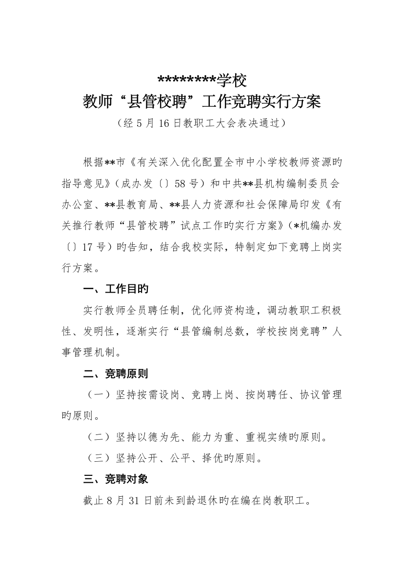 精选小学教师县管校聘工作实施方案