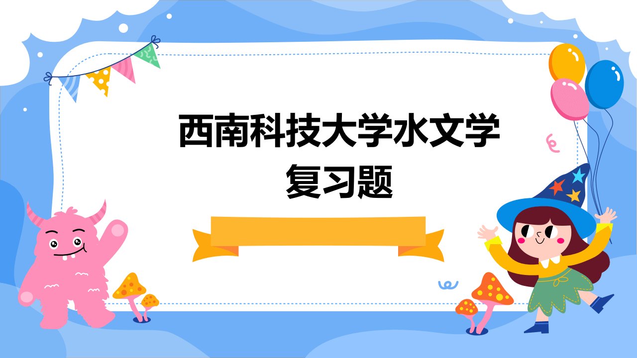 西南科技大学水文学复习题