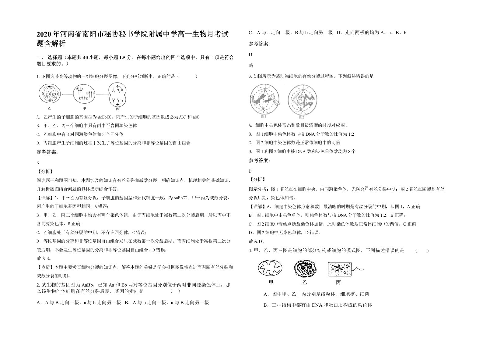 2020年河南省南阳市秘协秘书学院附属中学高一生物月考试题含解析