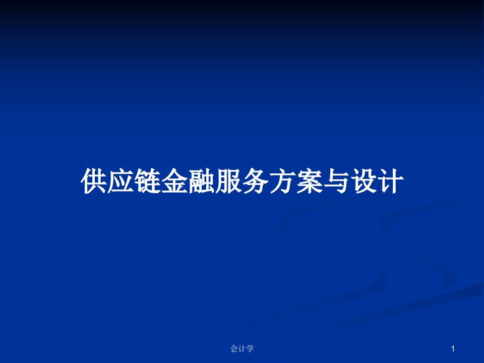 供应链金融服务方案与设计PPT教案