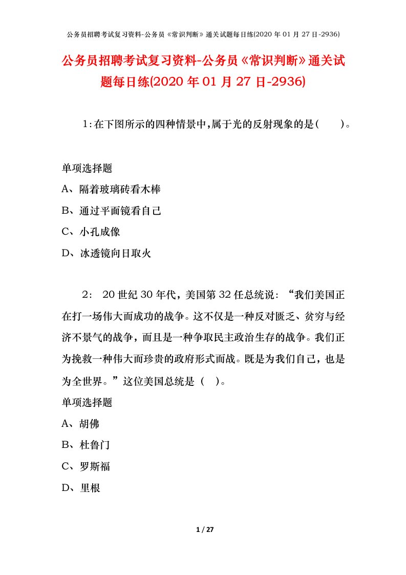 公务员招聘考试复习资料-公务员常识判断通关试题每日练2020年01月27日-2936