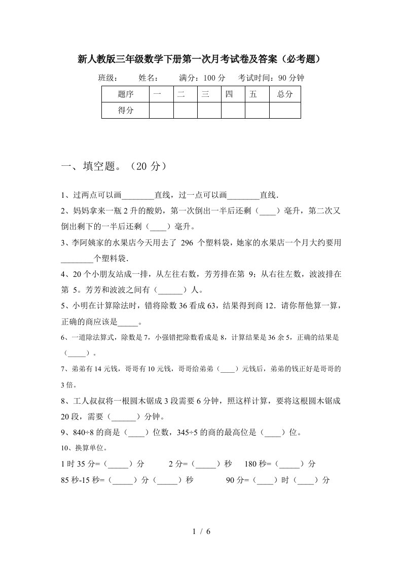 新人教版三年级数学下册第一次月考试卷及答案必考题