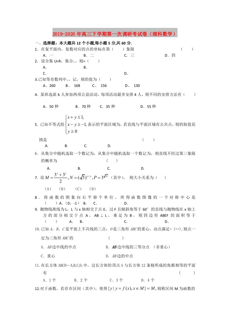 2019-2020年高三下学期第一次调研考试卷（理科数学）