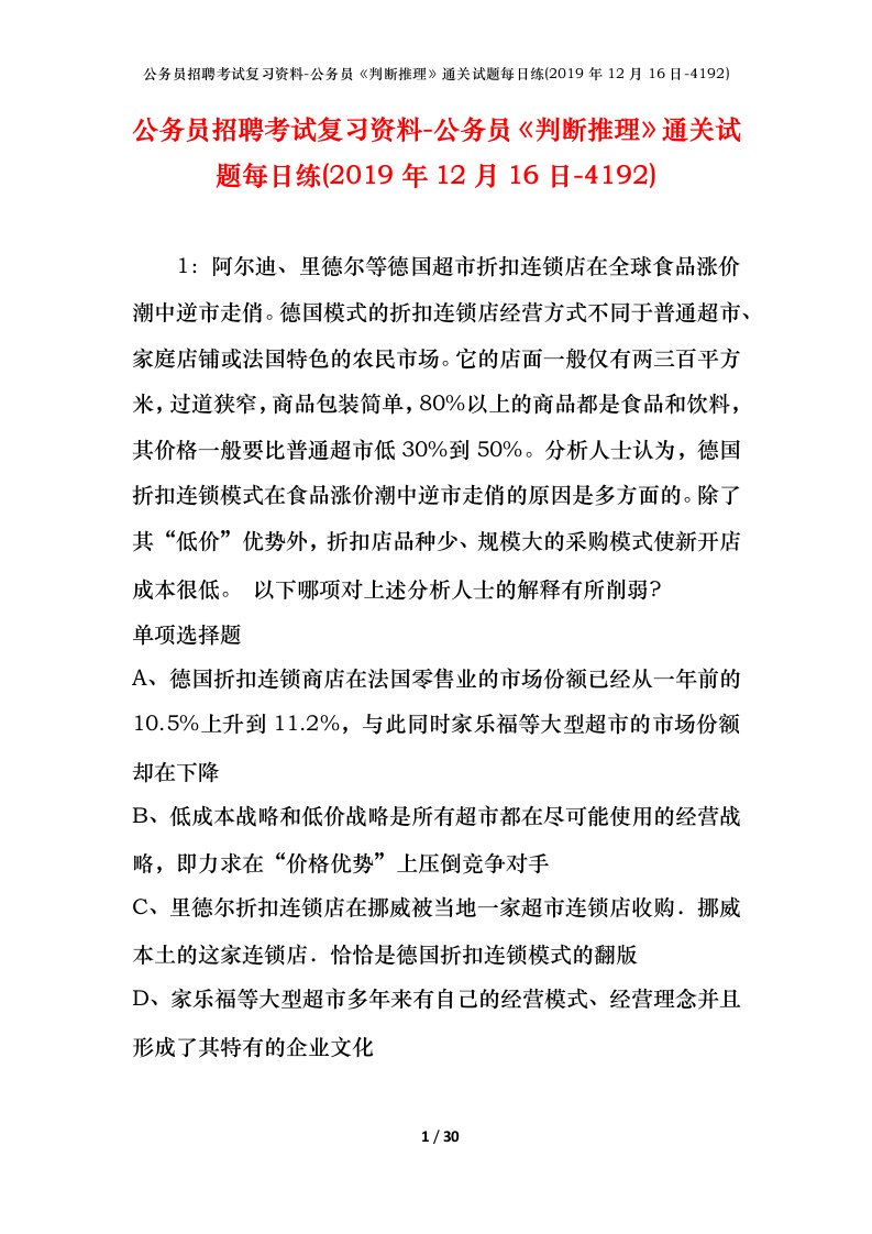 公务员招聘考试复习资料-公务员判断推理通关试题每日练2019年12月16日-4192