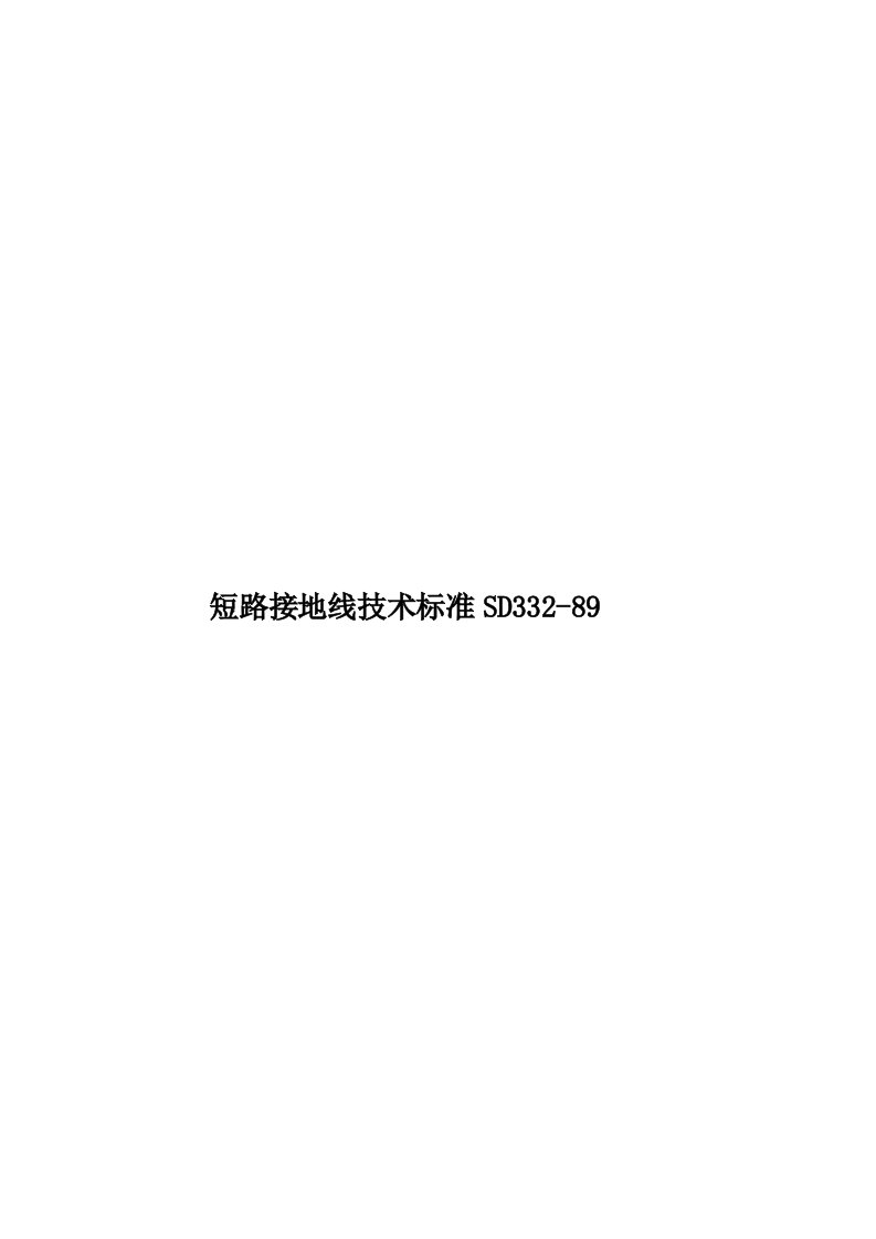 短路接地线技术标准SD332-89模板