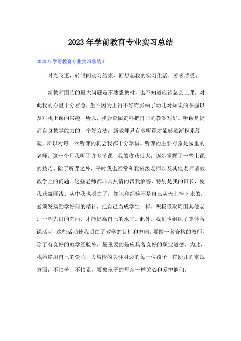 学前教育专业实习总结