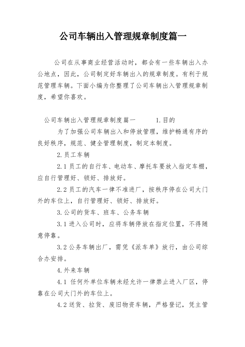 公司车辆出入管理规章制度篇一