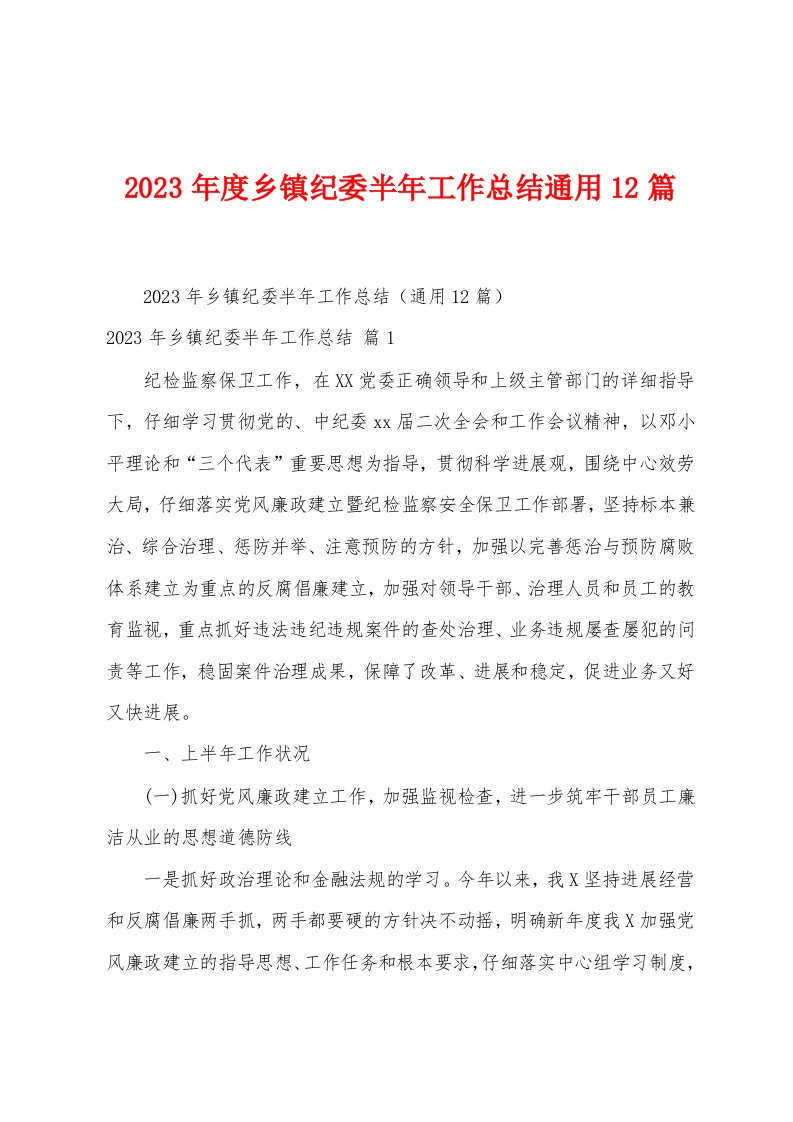 2023年度乡镇纪委半年工作总结通用12篇