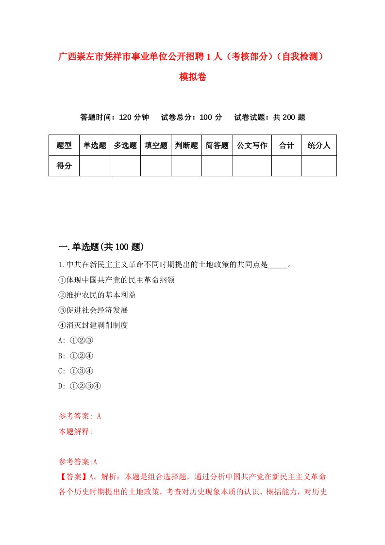 广西崇左市凭祥市事业单位公开招聘1人考核部分自我检测模拟卷9