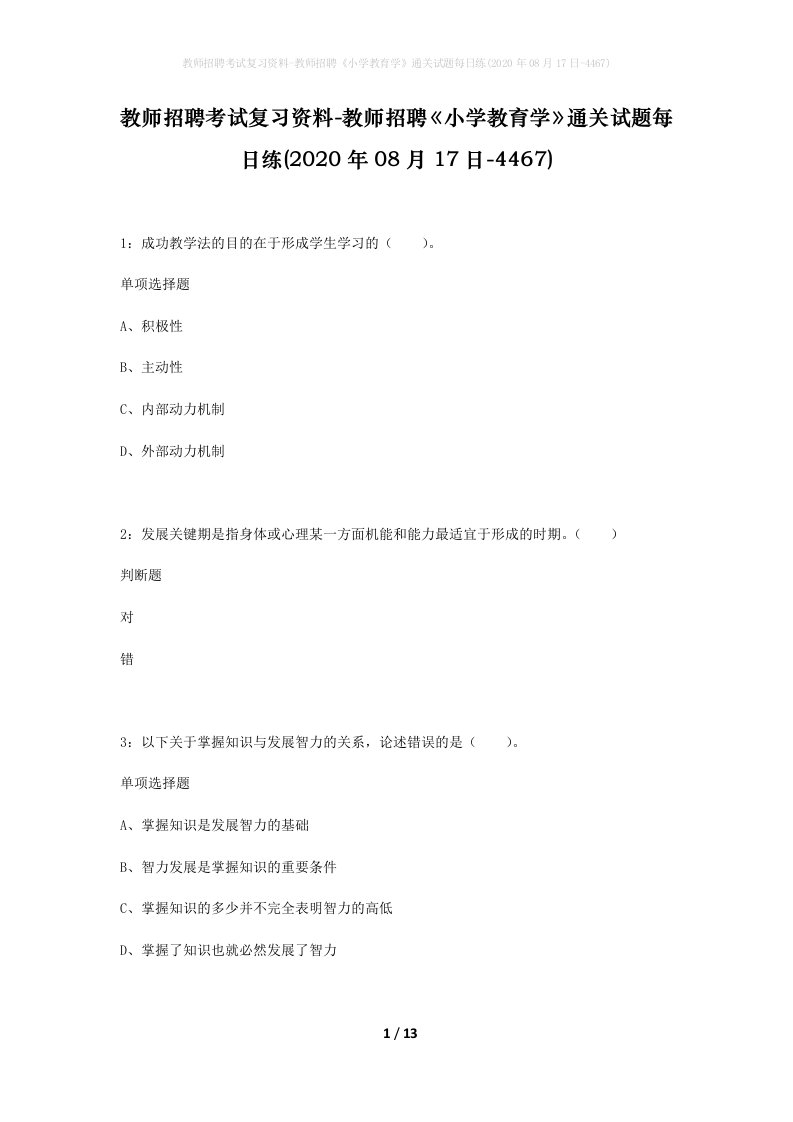 教师招聘考试复习资料-教师招聘小学教育学通关试题每日练2020年08月17日-4467