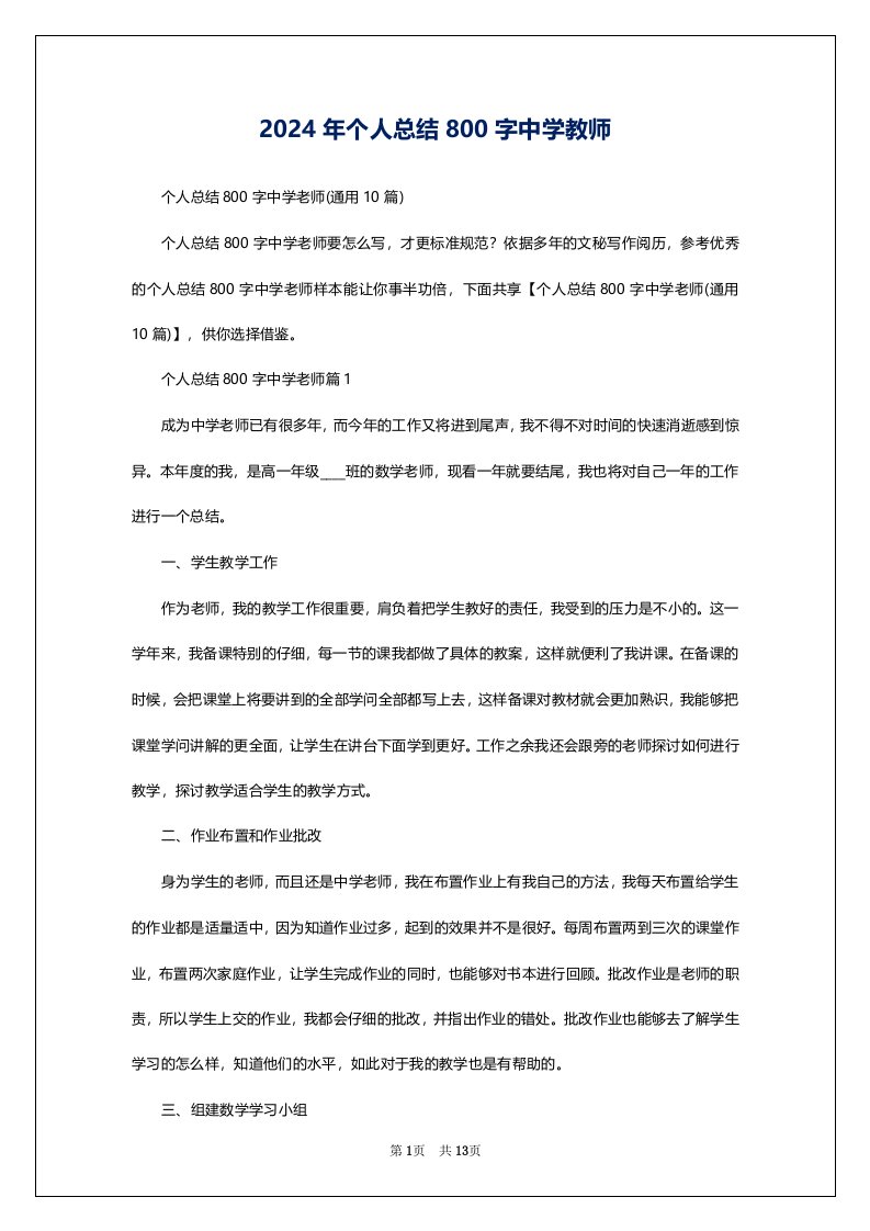 2024年个人总结800字中学教师