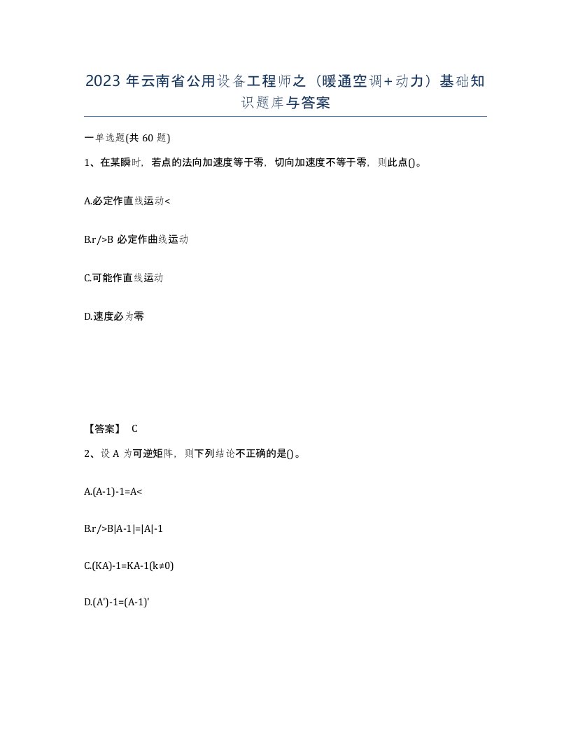 2023年云南省公用设备工程师之暖通空调动力基础知识题库与答案