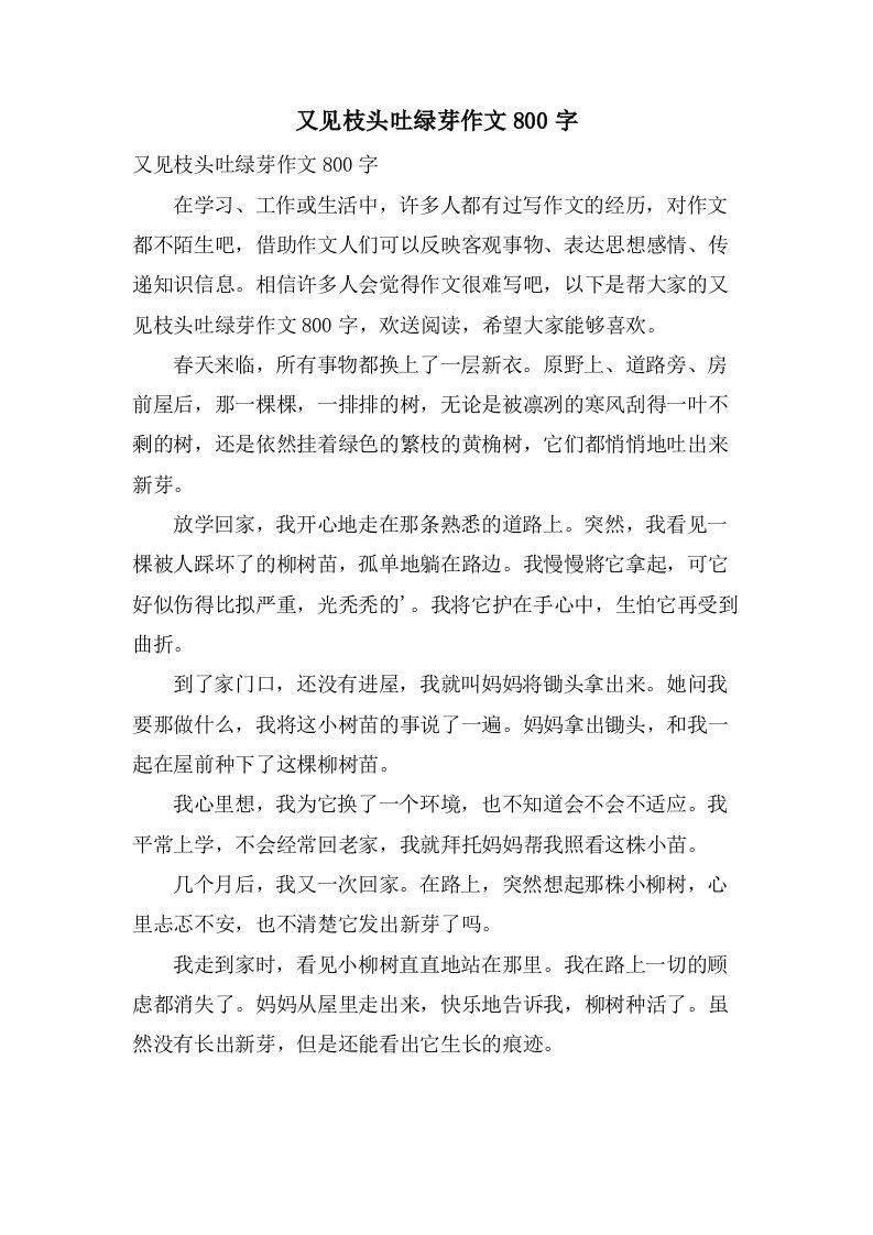 又见枝头吐绿芽作文800字