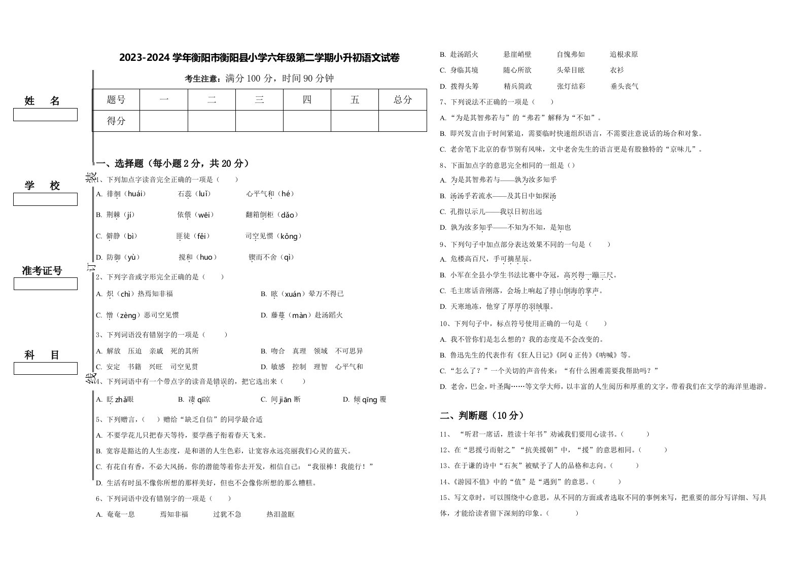 2023-2024学年衡阳市衡阳县小学六年级第二学期小升初语文试卷含答案