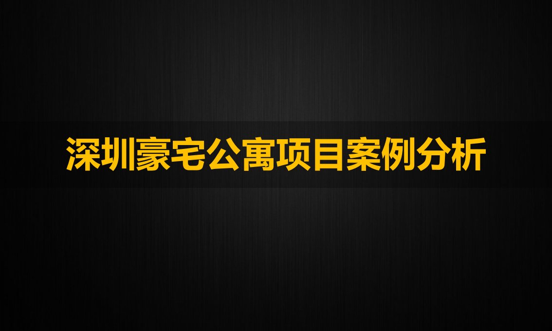 深圳豪宅公寓项目案例研究