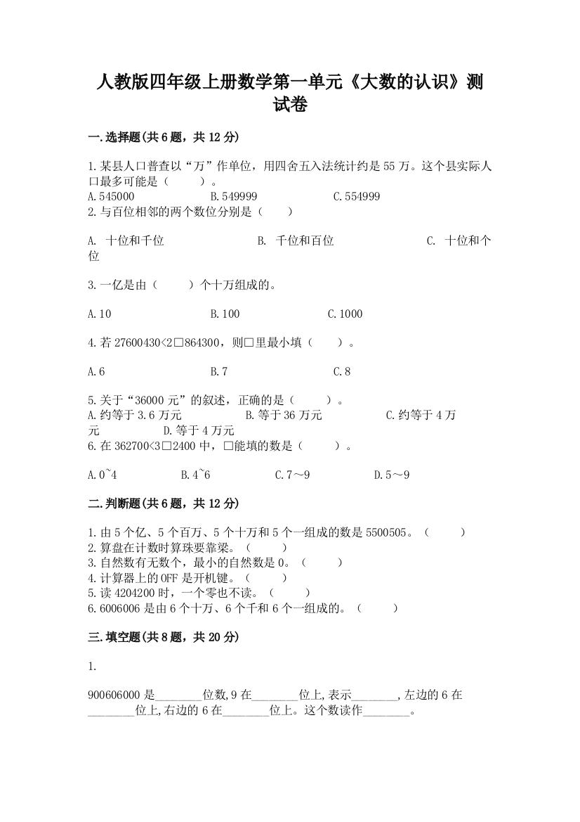 人教版四年级上册数学第一单元《大数的认识》测试卷及参考答案【黄金题型】