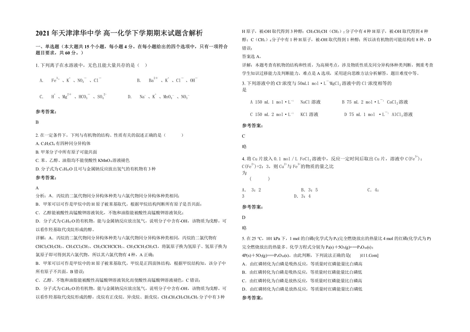 2021年天津津华中学高一化学下学期期末试题含解析