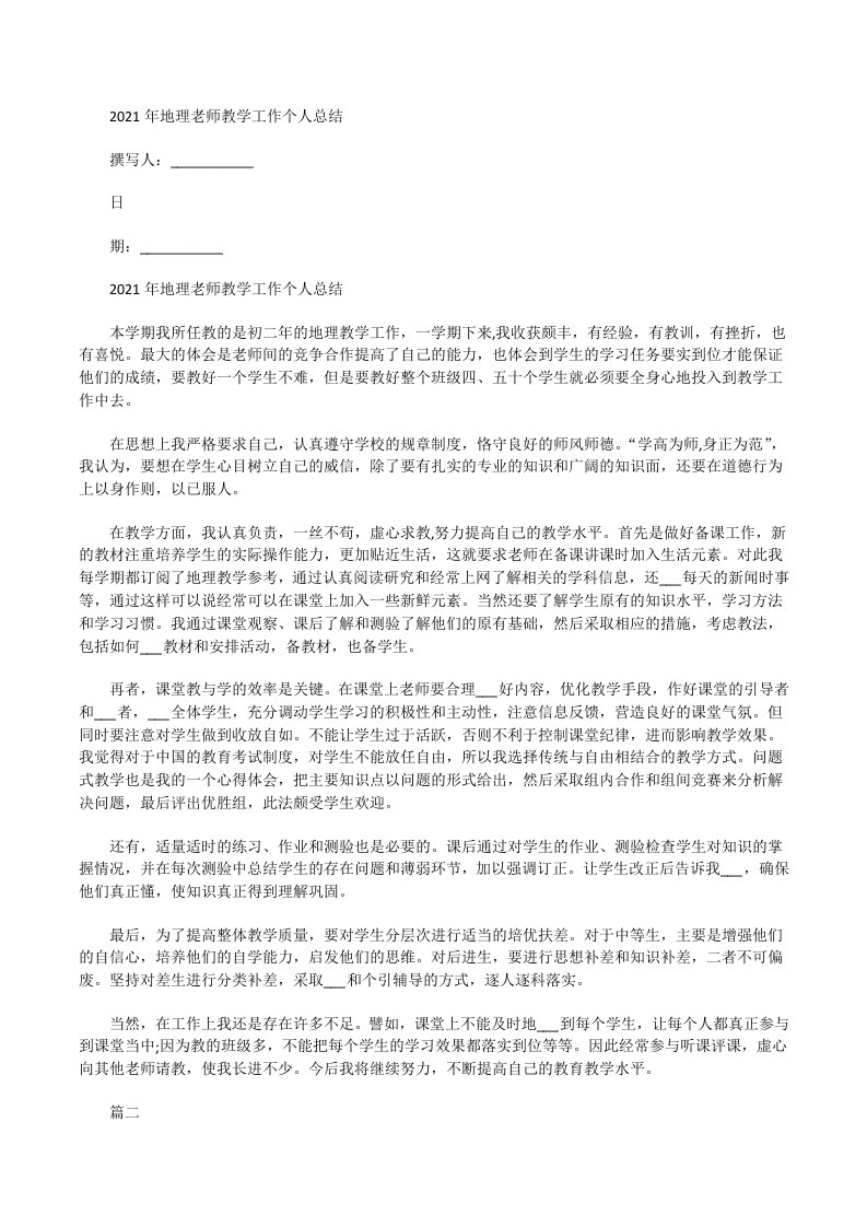 2021年地理老师教学工作个人总结[修改版]