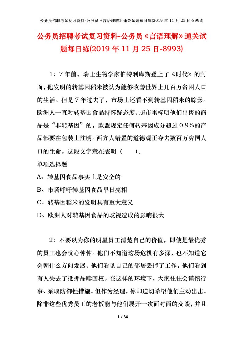 公务员招聘考试复习资料-公务员言语理解通关试题每日练2019年11月25日-8993