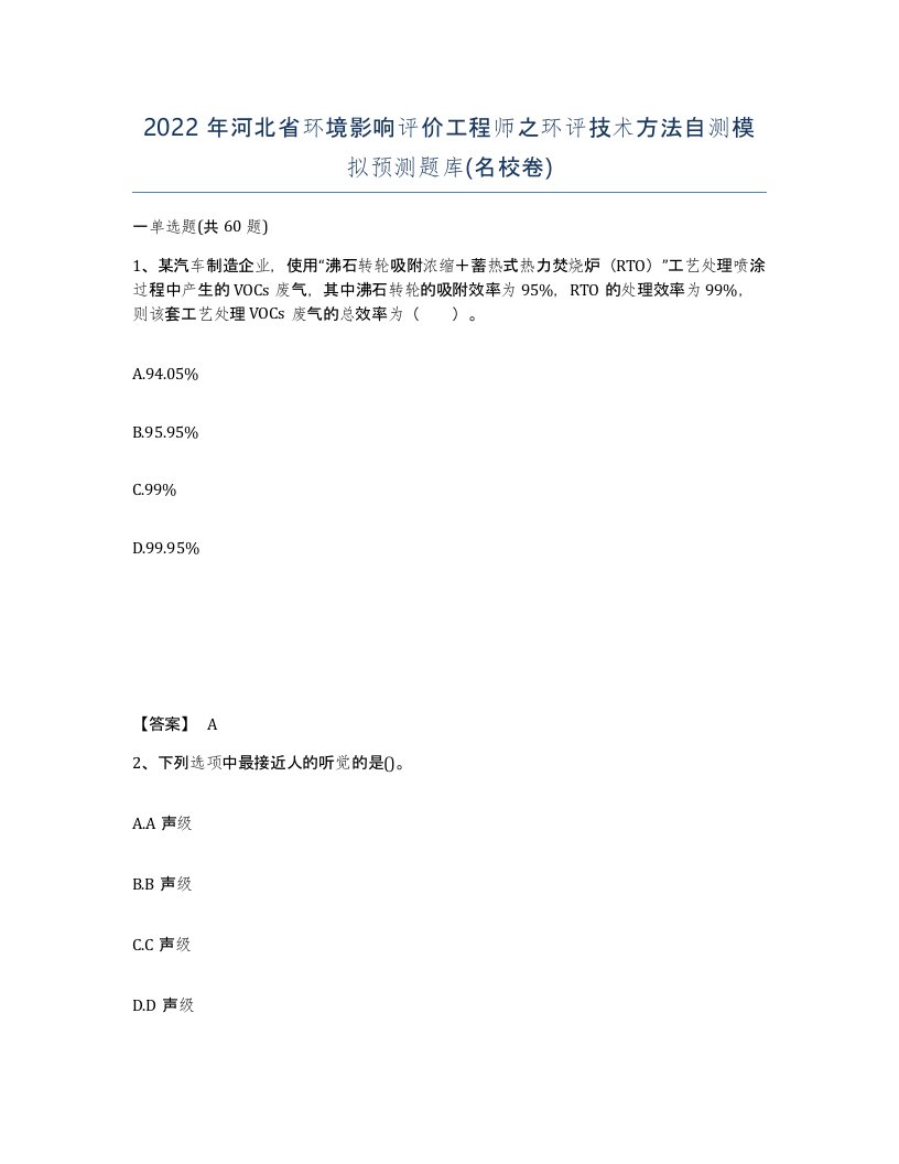 2022年河北省环境影响评价工程师之环评技术方法自测模拟预测题库名校卷