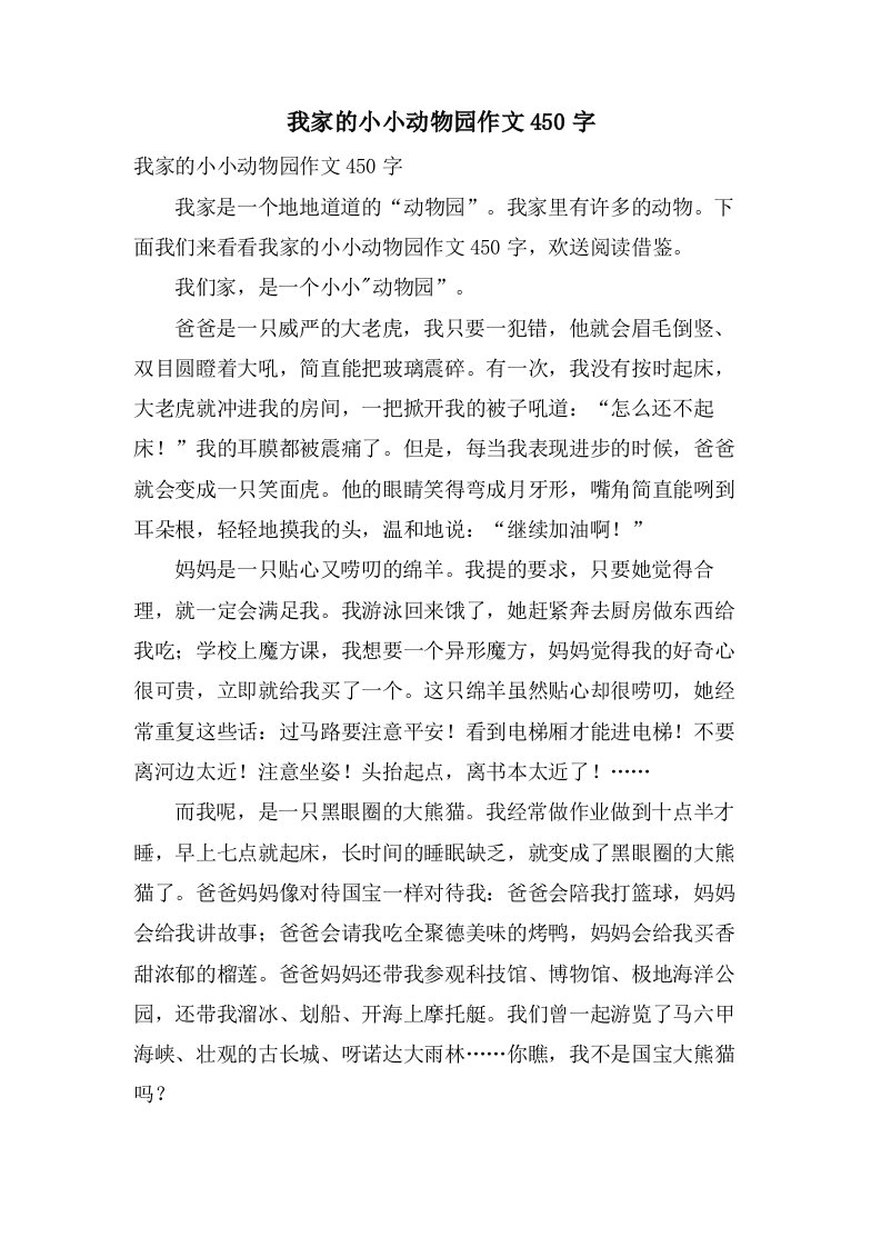 我家的小小动物园作文450字