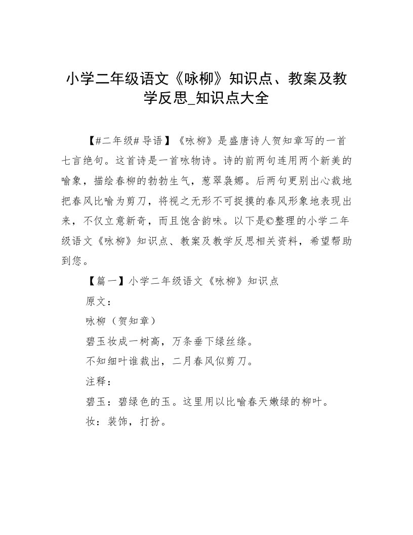 小学二年级语文《咏柳》知识点、教案及教学反思