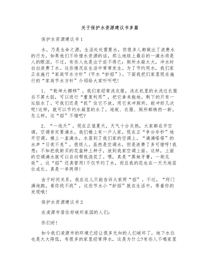 关于保护水资源建议书多篇