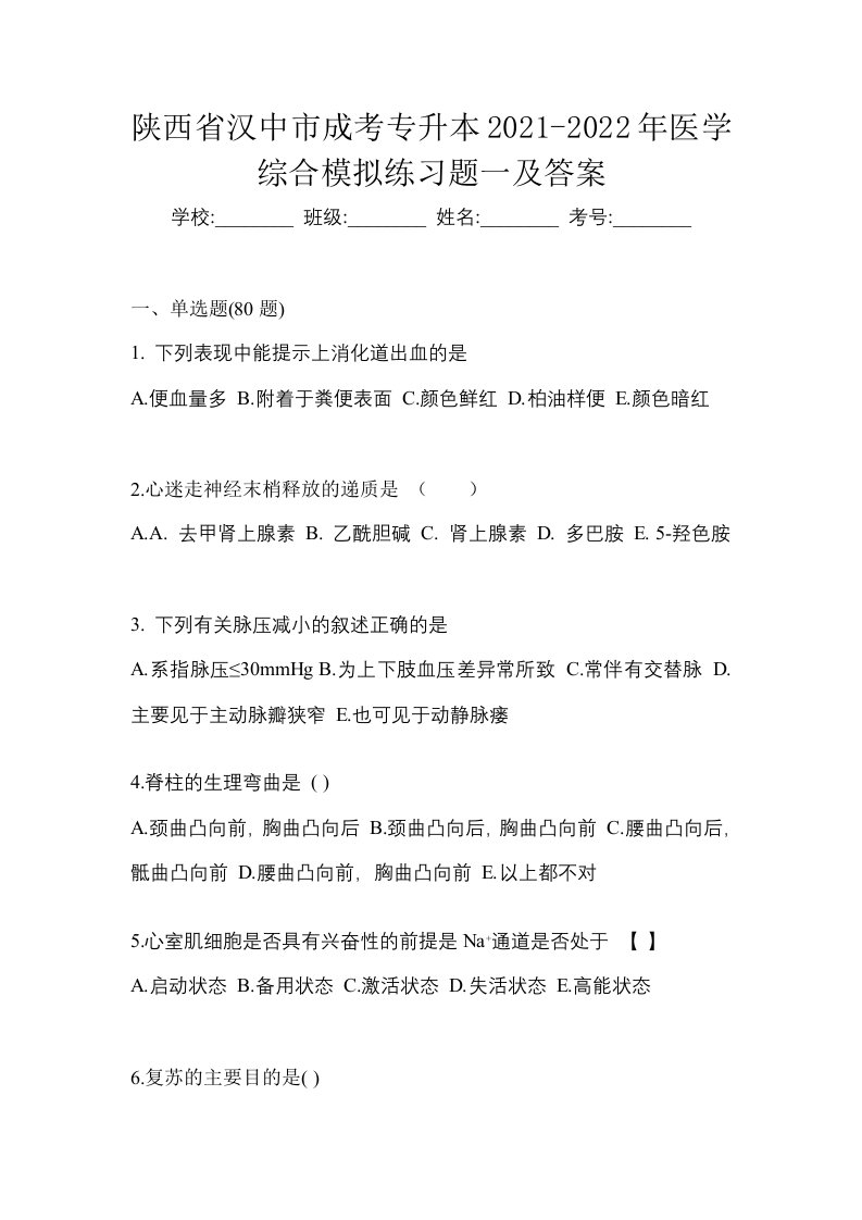 陕西省汉中市成考专升本2021-2022年医学综合模拟练习题一及答案