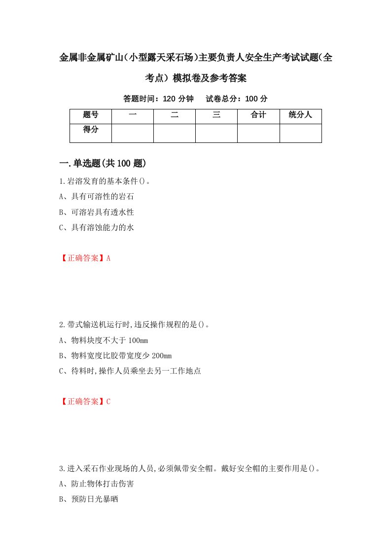 金属非金属矿山小型露天采石场主要负责人安全生产考试试题全考点模拟卷及参考答案10