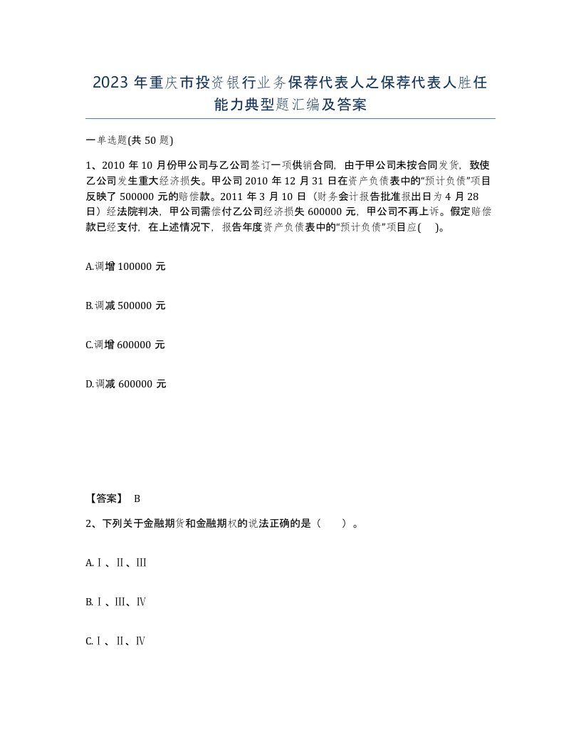 2023年重庆市投资银行业务保荐代表人之保荐代表人胜任能力典型题汇编及答案