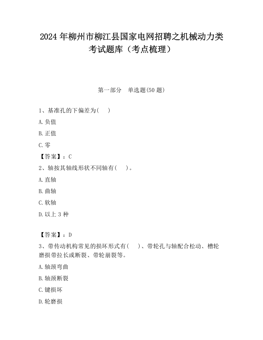 2024年柳州市柳江县国家电网招聘之机械动力类考试题库（考点梳理）