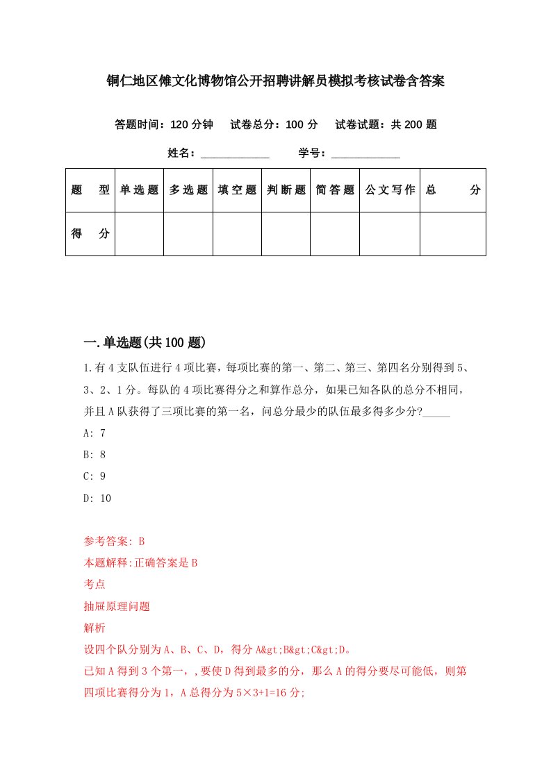 铜仁地区傩文化博物馆公开招聘讲解员模拟考核试卷含答案7