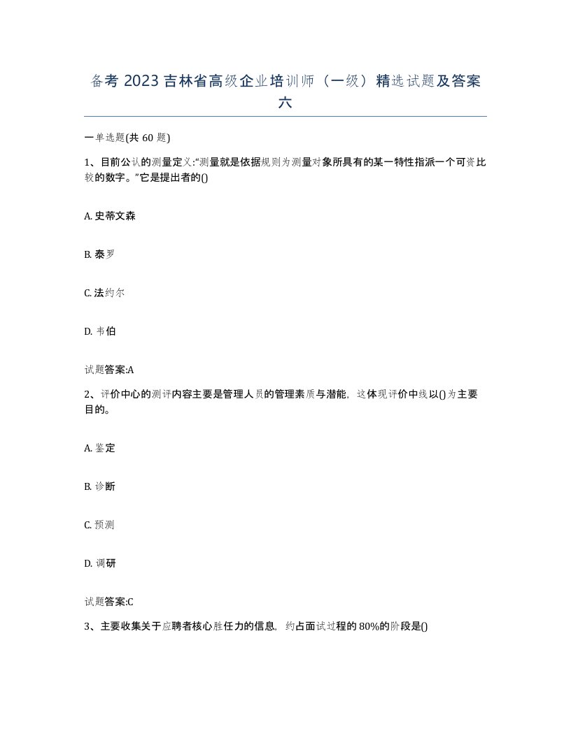 备考2023吉林省高级企业培训师一级试题及答案六