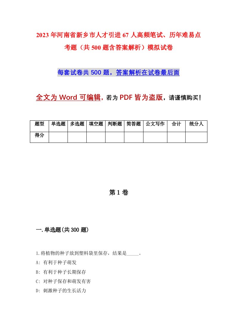 2023年河南省新乡市人才引进67人高频笔试历年难易点考题共500题含答案解析模拟试卷