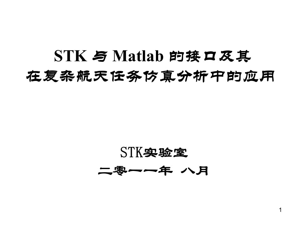 STK与Matlab的接口及其在复杂航天任务仿真分析中的应用课件