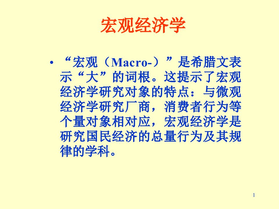 我国宏观经济学概论