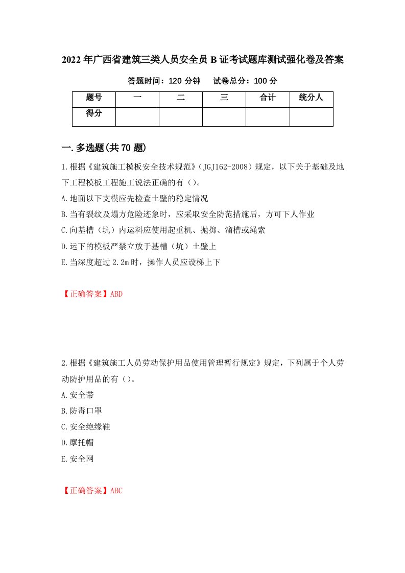 2022年广西省建筑三类人员安全员B证考试题库测试强化卷及答案51