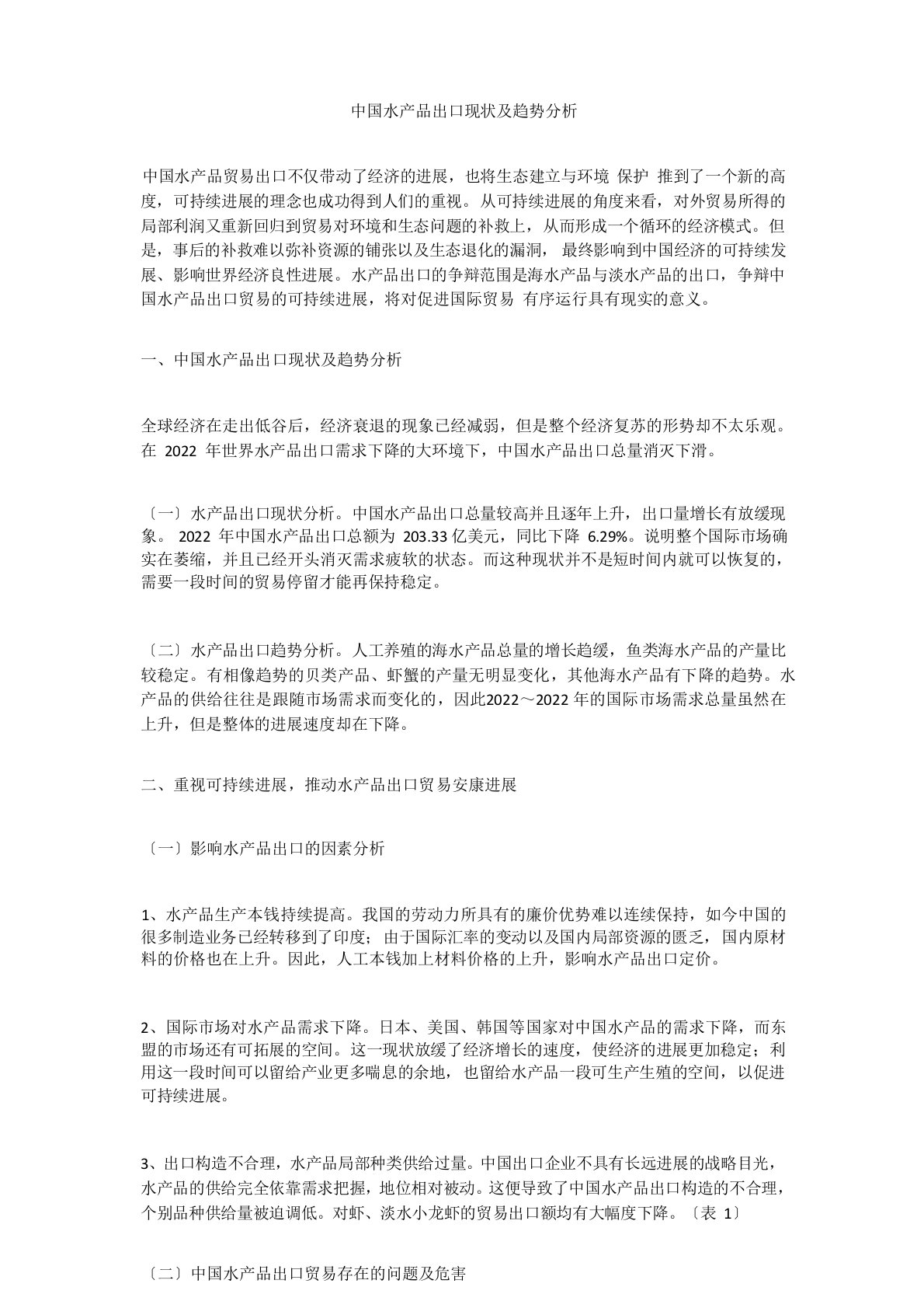 中国水产品出口现状及趋势分析