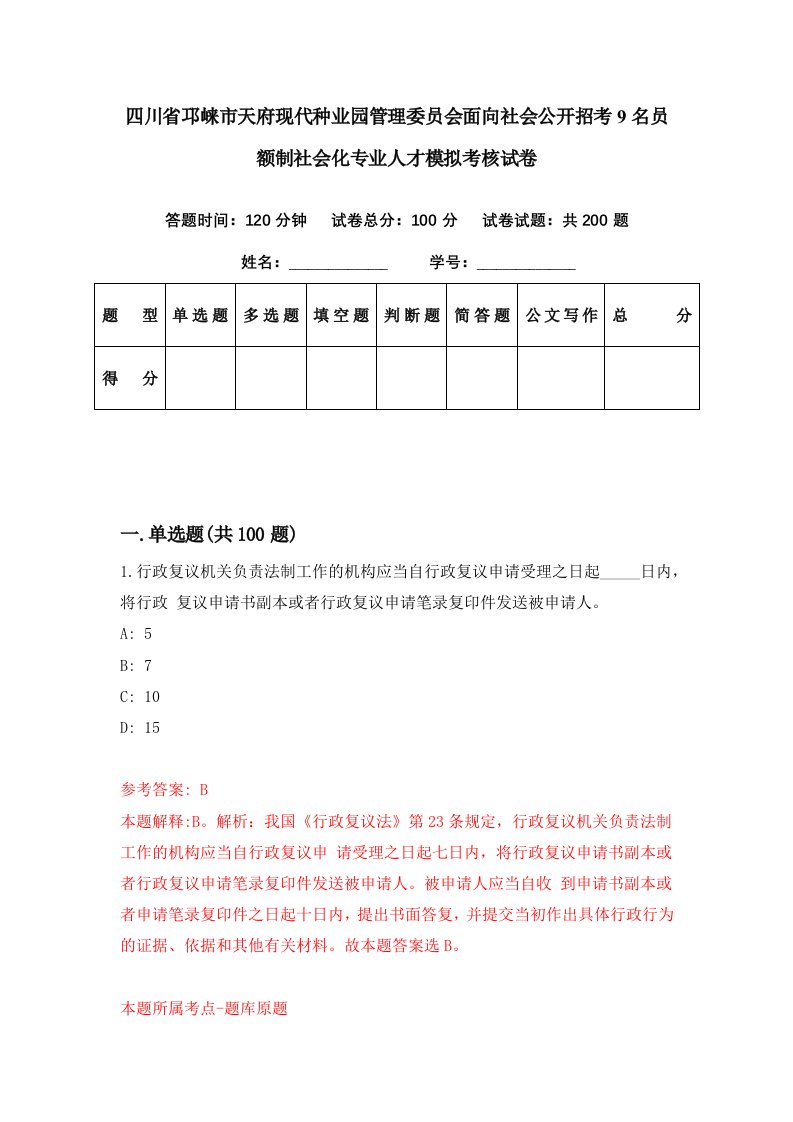 四川省邛崃市天府现代种业园管理委员会面向社会公开招考9名员额制社会化专业人才模拟考核试卷0