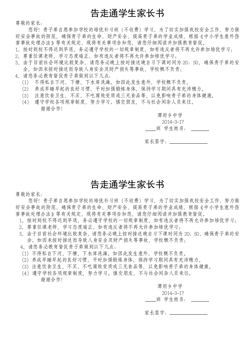 2014年告走通学生家长书