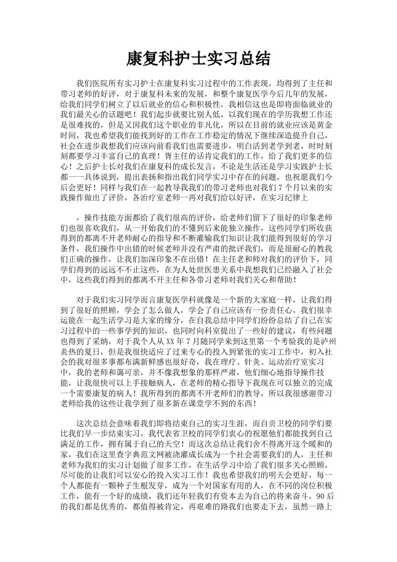 康复科护士实习总结