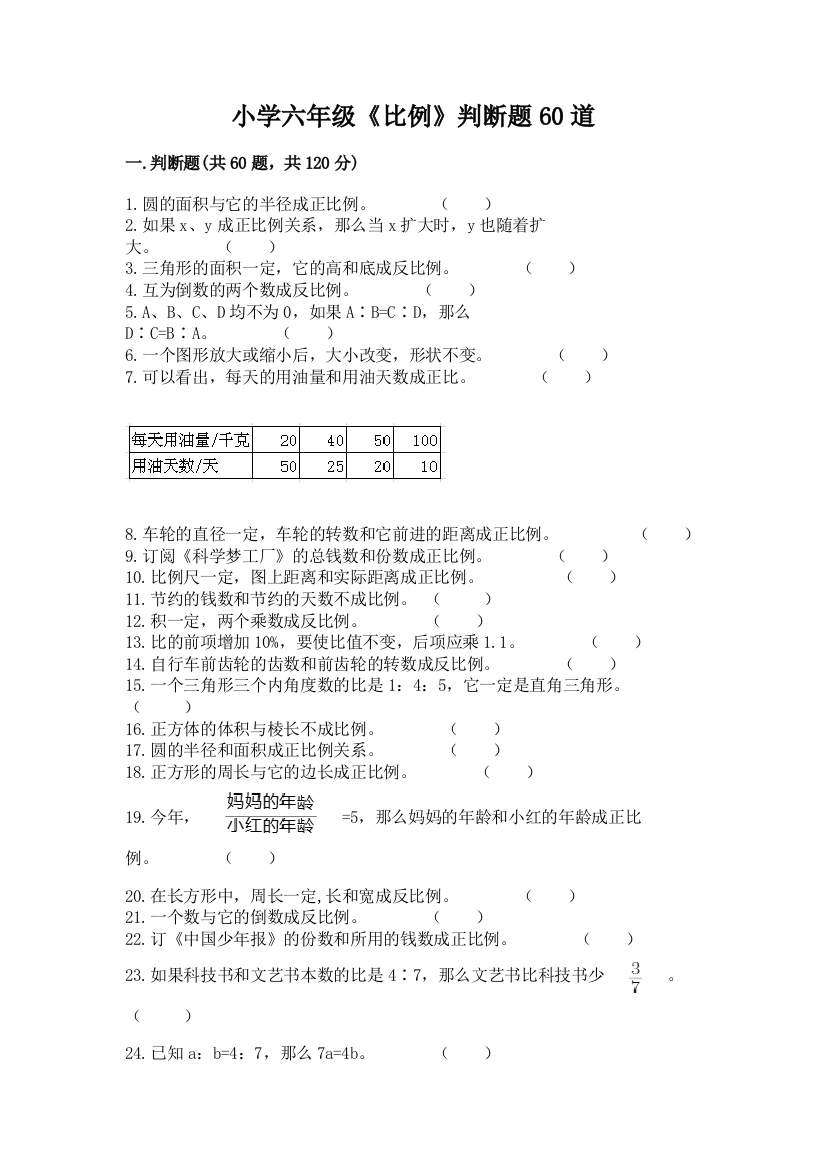 小学六年级《比例》判断题60道及答案(新)