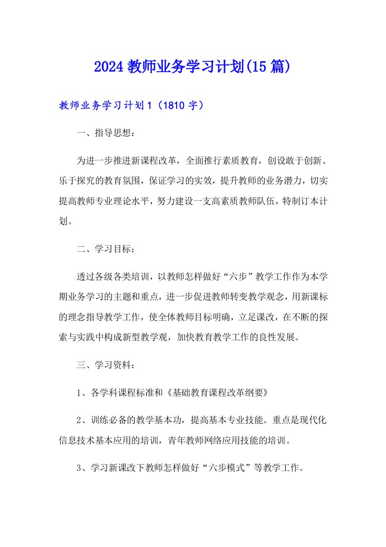 2024教师业务学习计划(15篇)