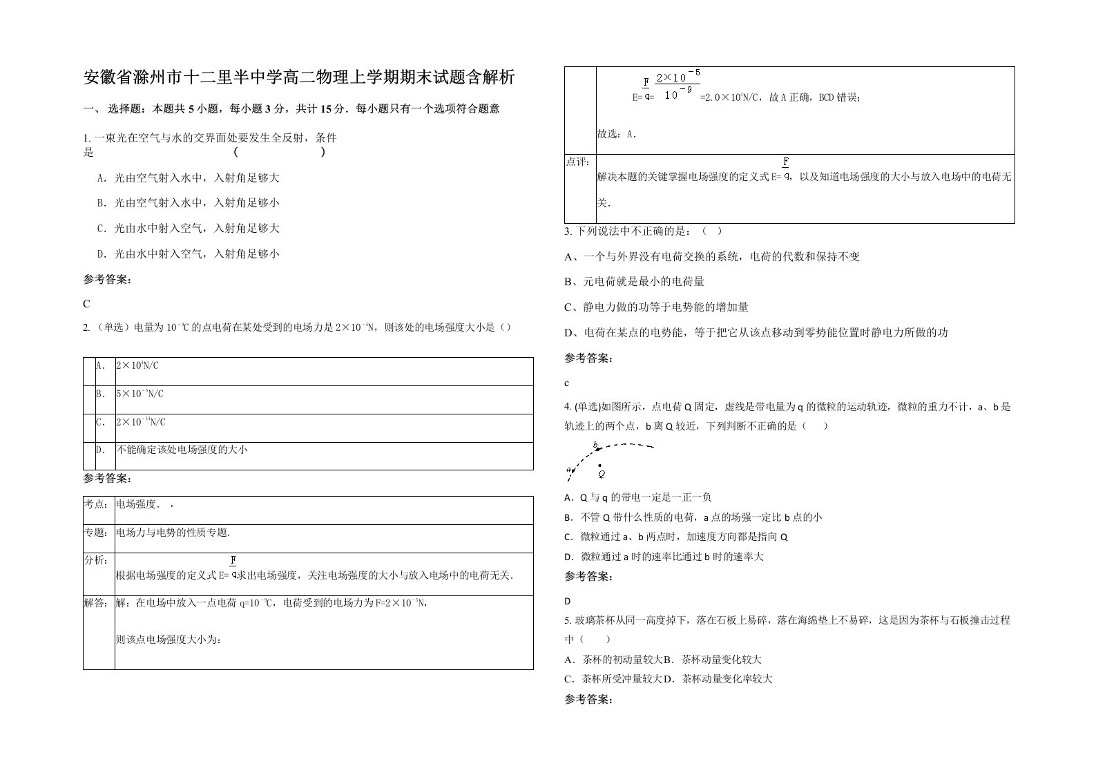 安徽省滁州市十二里半中学高二物理上学期期末试题含解析