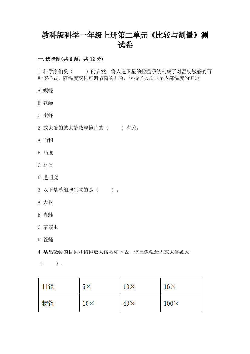 教科版科学一年级上册第二单元《比较与测量》测试卷(综合题)